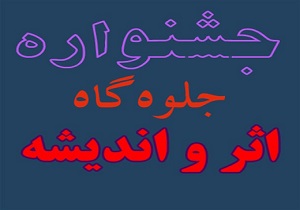 فرهنگیان كرمانشاهی منتخبين برتر كشوری