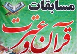 درخشش دانش آموزان قزوینی در مسابقات قرآن ، نماز و عترت