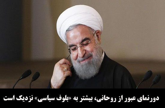 بیم و امیدهای روحانی از نزدیکی به اصولگرایان