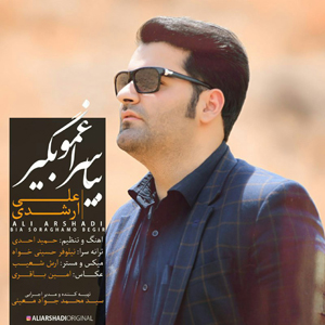«بیا سراغمو بگیر» جدیدترین اثر علی ارشدی منتشر شد