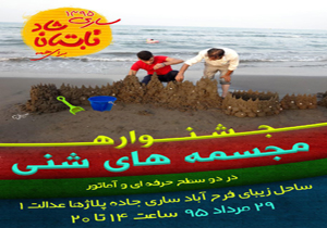 برگزاری جشنواره مجسمه شنی