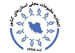 برگزاری سومین همایش اتحادیه مطبوعات محلی استانهای کشور در اصفهان