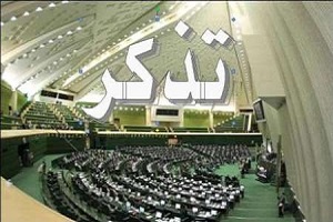 تذکرات اقتصادی بهارستانی ها از نبود شفافیت قراردادهای جدید نفتی تا مطالبات کشاورزان