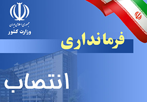 معرفی سرپرست فرمانداری خرامه