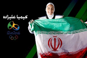 پنجمین مدال ایران با هنر بانوی ایرانی/کیمیا علیزاده پرچمدار بانوان تکواندو در المپیک شد +فیلم و عکس