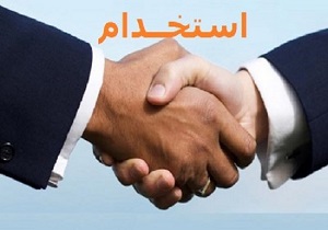 آگهی استخدام 30 مرداد 95