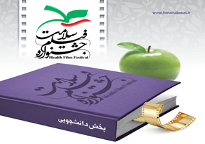 3 خبر از جشنواره فیلم سلامت/ نمایش 18 اثر نامزد دریافت جایزه در چارسو