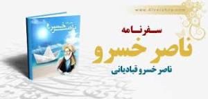 گرامیداشت ناصرخسرو در بسطام