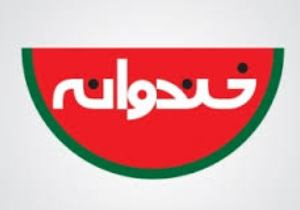 «خندوانه» جمعه ها پخش نمی شود