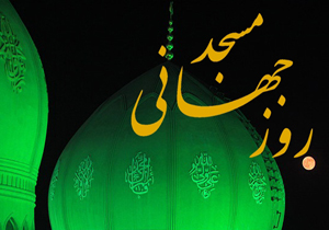 اجرای 17 ویژه برنامه روز جهانی مسجد