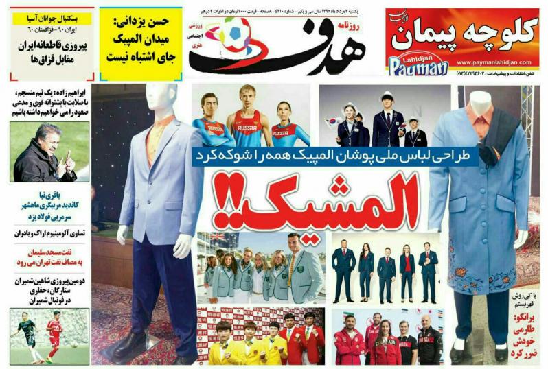 نیم صفحه روزنامه&zwnj;های ورزشی یکشنبه سوم مرداد