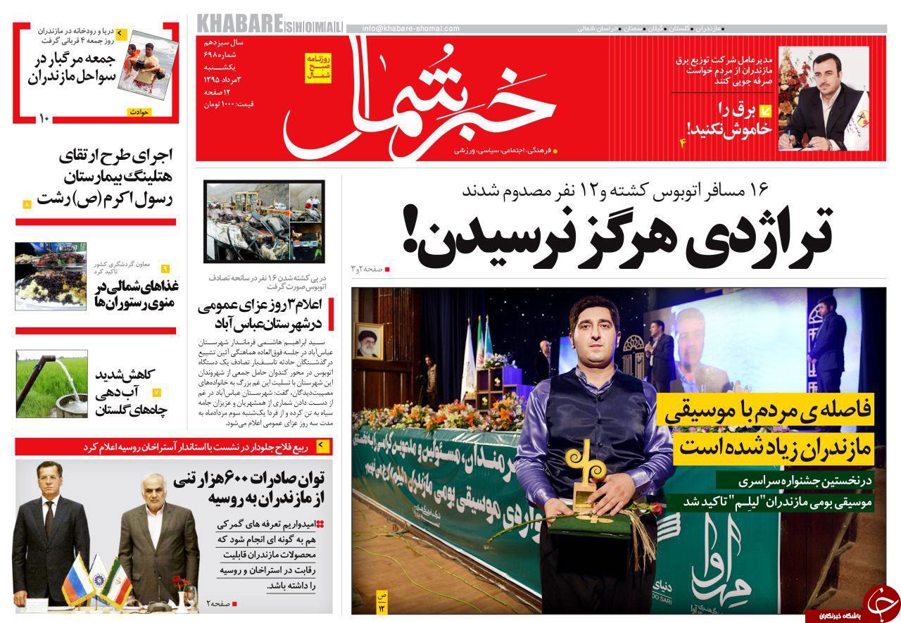 صفحه نخست روزنامه های استان یکشنبه 3 مرداد ماه