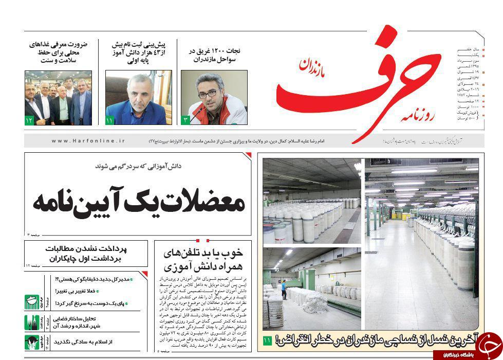 صفحه نخست روزنامه های استان یکشنبه 3 مرداد ماه
