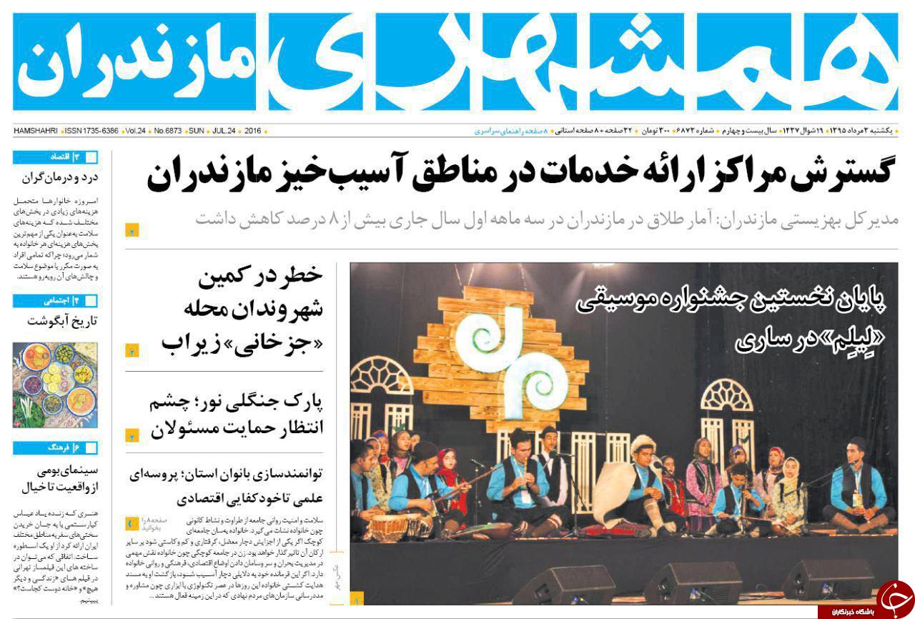 صفحه نخست روزنامه های استان یکشنبه 3 مرداد ماه