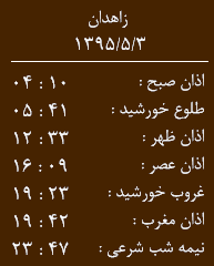 اوقات شرعی امروز یکشنبه 3مردادماه به افق زاهدان