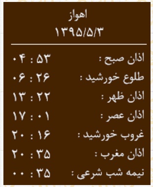 اوقات شرعی یکشنبه 3 مرداد به افق اهواز