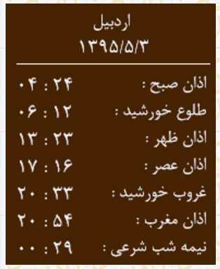 اوقات شرعی یکشنبه 3 مرداد به افق اردبیل
