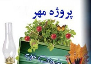 راه اندازی کمیته فرهنگی و پرورشی پروژه مهر نخستین بار در کشور