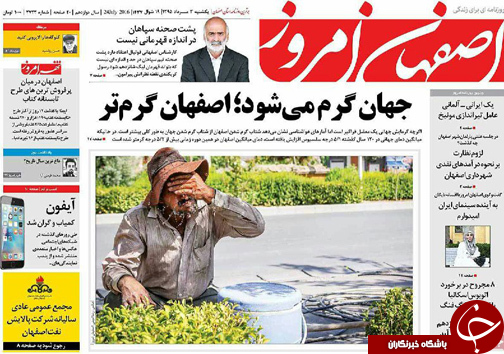 صفحه نخست روزنامه های استان&zwnj; اصفهان یکشنبه 3 مردادماه
