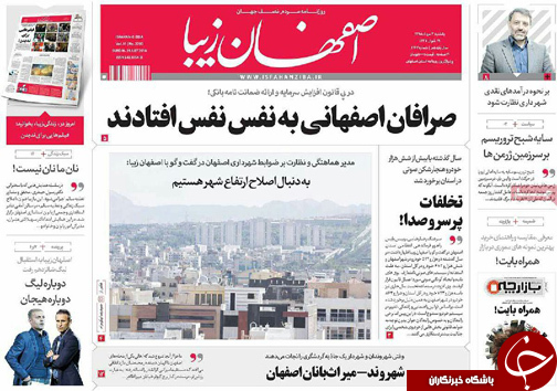 صفحه نخست روزنامه های استان&zwnj; اصفهان یکشنبه 3 مردادماه