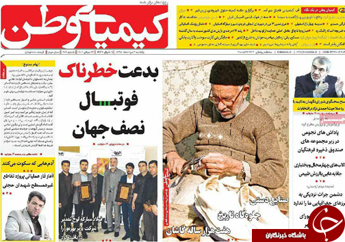 صفحه نخست روزنامه های استان&zwnj; اصفهان یکشنبه 3 مردادماه