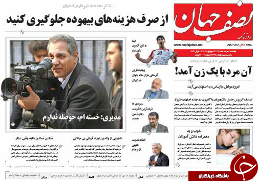 صفحه نخست روزنامه های استان&zwnj; اصفهان یکشنبه 3 مردادماه