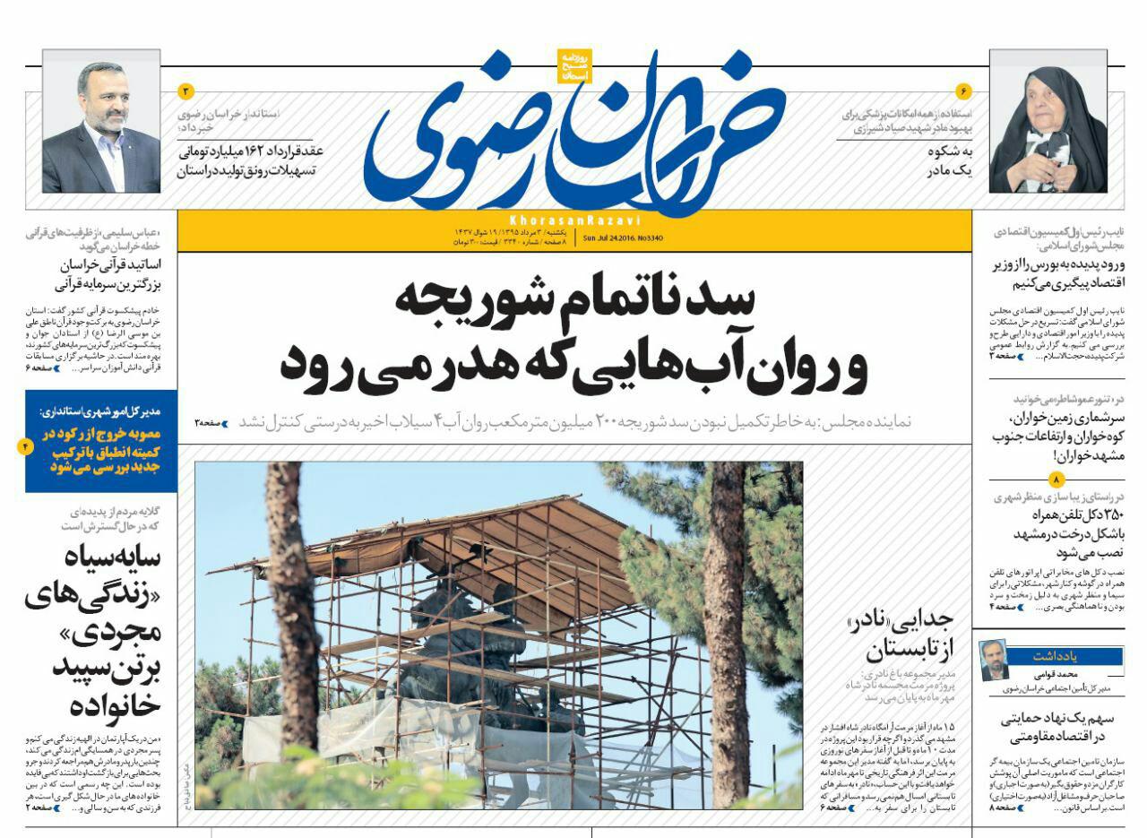 صفحه نخست روزنامه های خراسان رضوی یکشنبه 3 مرداد