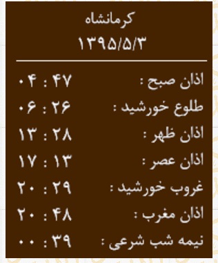 اوقات شرعی یکشنبه 3 مرداد به افق کرمانشاه
