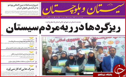 صفحه نخست روزنامه استان سیستان و بلوچستان یکشنبه 3مردادماه