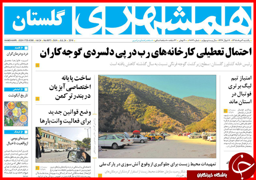 صفحه نخست روزنامه استان ها یکشنبه سوم مرداد ماه