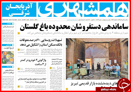 صفحه نخست روزنامه استان ها یکشنبه سوم مرداد ماه