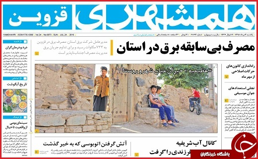 صفحه نخست روزنامه استان قزوین یکشنبه سوم مرداد ماه