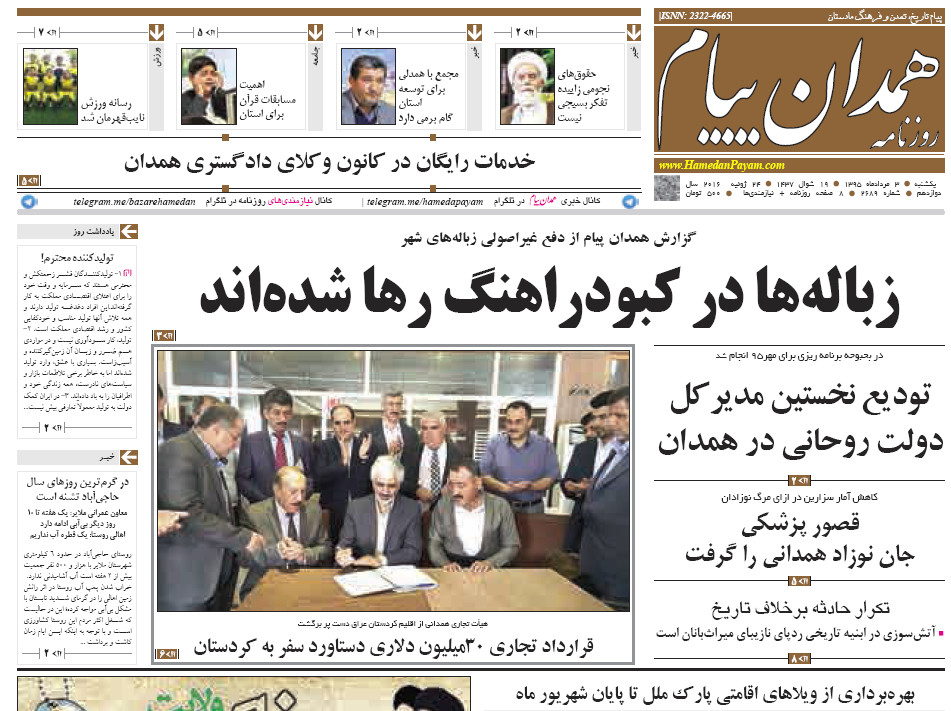 تیتر نخست روزنامه های 3 مرداد در همدان