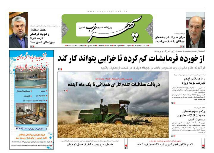 تیتر نخست روزنامه های 3 مرداد در همدان