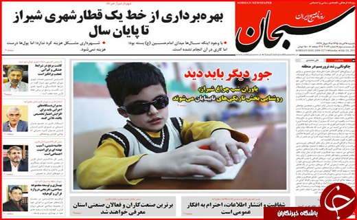 صفحه نخست روزنامه&zwnj;های استان فارس یکشنبه 3مرداد ماه