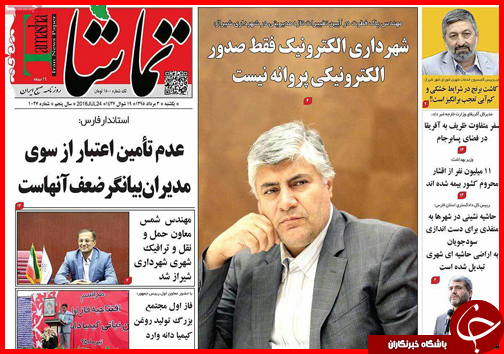 صفحه نخست روزنامه&zwnj;های استان فارس یکشنبه 3مرداد ماه