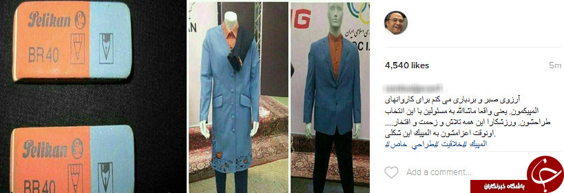 واکنش ورزشکاران و هنرمندان نسبت به طراحی لباس المپیک+اینستاپست5704906
