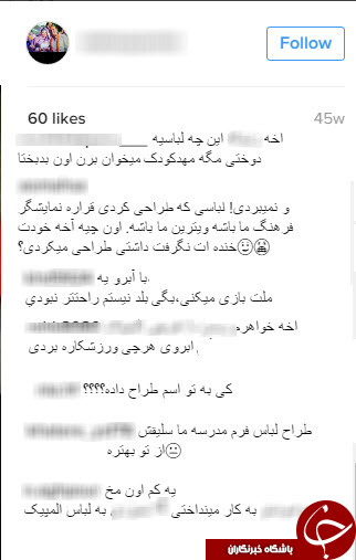 هجوم کاربران به صفحه اینستاگرام طراح لباس المپیک+کامنت ها