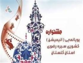 پایان مهلت ارسال آثار جشنواره پویانمایی رضوی