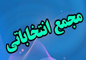 برگزاری مجمع انتخابات هیئت اسکی