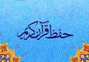 ثبت‌نام 952 نفر در طرح تربیت حافظان قرآن
