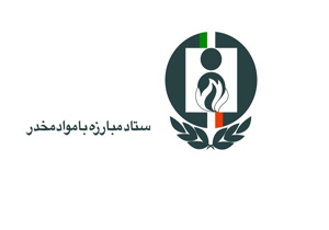 جلسه ستاد مبارزه با موادمخدر به ریاست رئیس جمهور تشکیل می شود