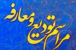 تودیع و معارفه مدیر کل تبلیغات اسلامی آذربایجان غربی