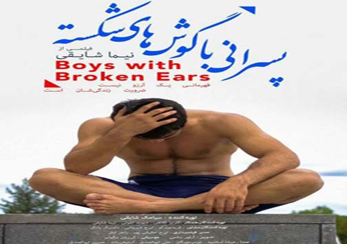 اکران فیلم پسرانی با گوشهای شکسته + عکس