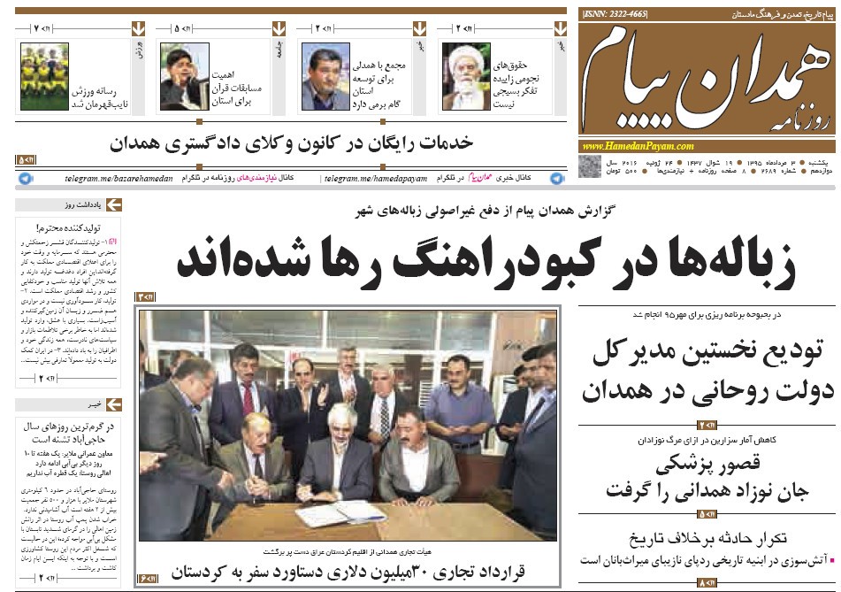 تیتر نخست روزنامه های 3 مرداد در همدان