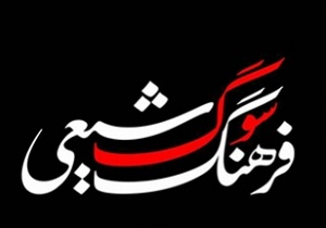 کتاب «فرهنگ سوگ شیعی» نقد و بررسی می‌شود