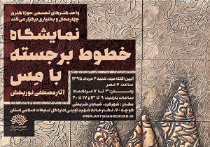 گشایش نمایشگاه خطوط برجسته با مس در شهرکرد
