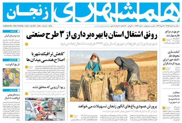 صفحه نخست روزنامه های استان&zwnj; زنجان یکشنبه 3مرداد ماه