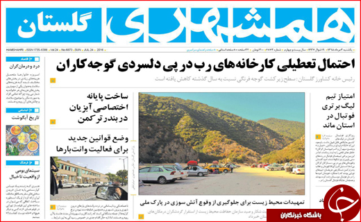 صفحه نخست روزنامه استان گلستان یکشنبه 3 مرداد ماه