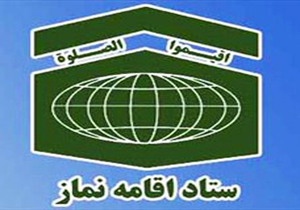 مشکل کمبود بودجه ستاد اقامه نماز قم